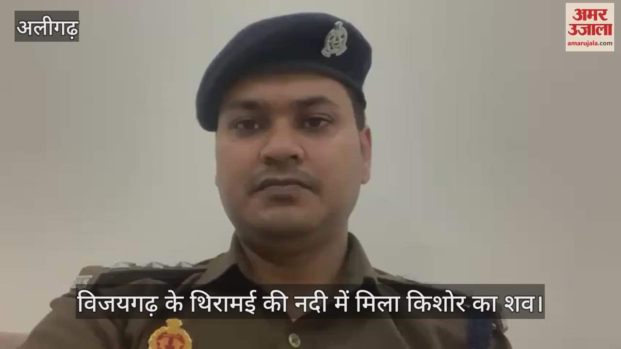 VIDEO : विजयगढ़ के थिरामई की नदी में मिला किशोर का शव