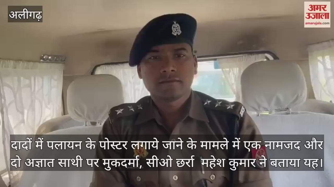 VIDEO : दादों में पलायन के पोस्टर लगाये जाने के मामले में एक नामजद और दो अज्ञात साथी पर मुकदर्मा, सीओ छर्रा  महेश कुमार ने बताया यह