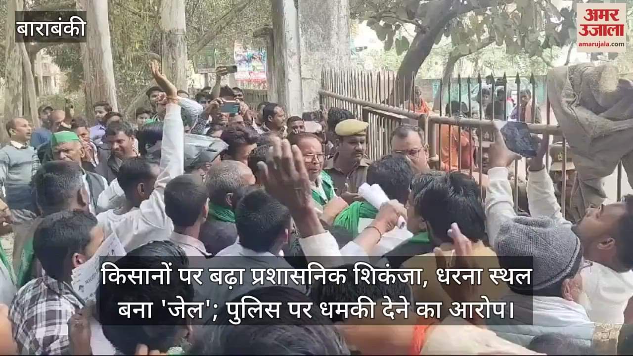 VIDEO : किसानों पर बढ़ा प्रशासनिक शिकंजा, धरना स्थल बना 'जेल'; पुलिस पर धमकी देने का आरोप