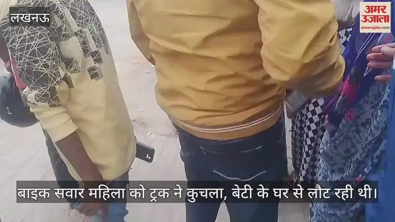 VIDEO : श्रावस्ती में बाइक सवार महिला को ट्रक ने कुचला, बेटी के घर से लौट रही थी