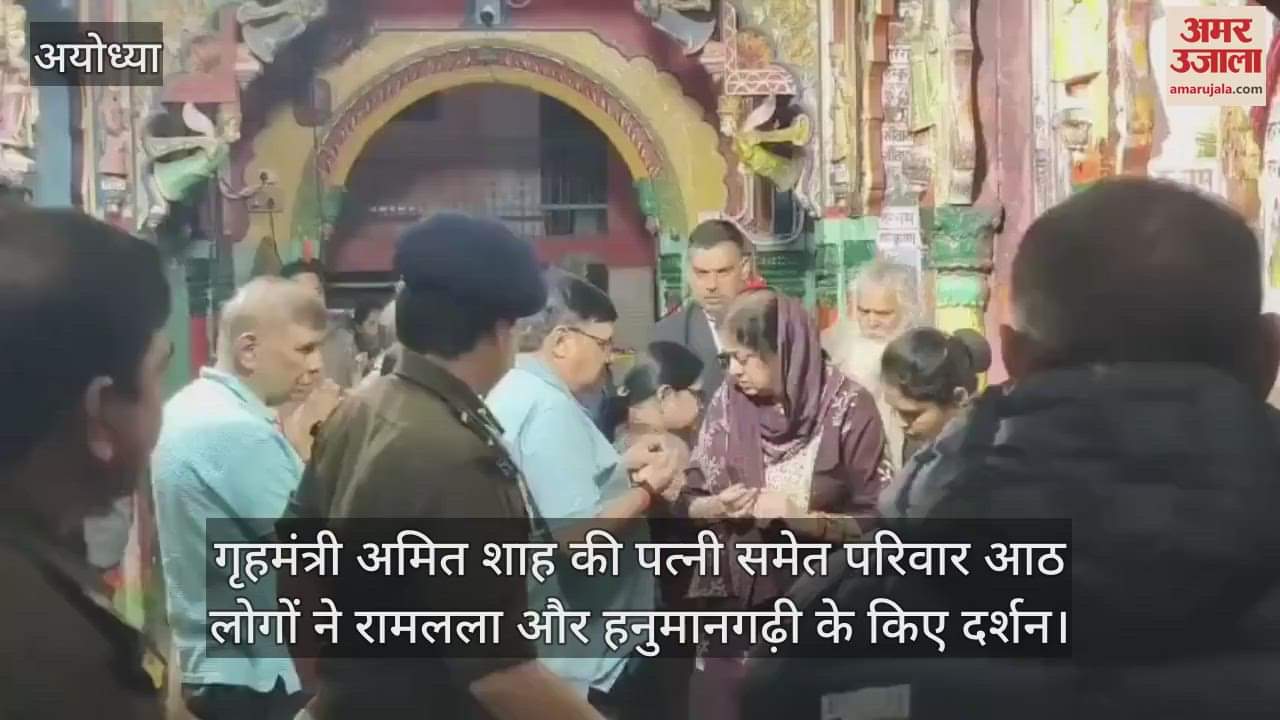 VIDEO : गृहमंत्री अमित शाह की पत्नी समेत परिवार आठ लोगों ने रामलला और हनुमानगढ़ी के किए दर्शन