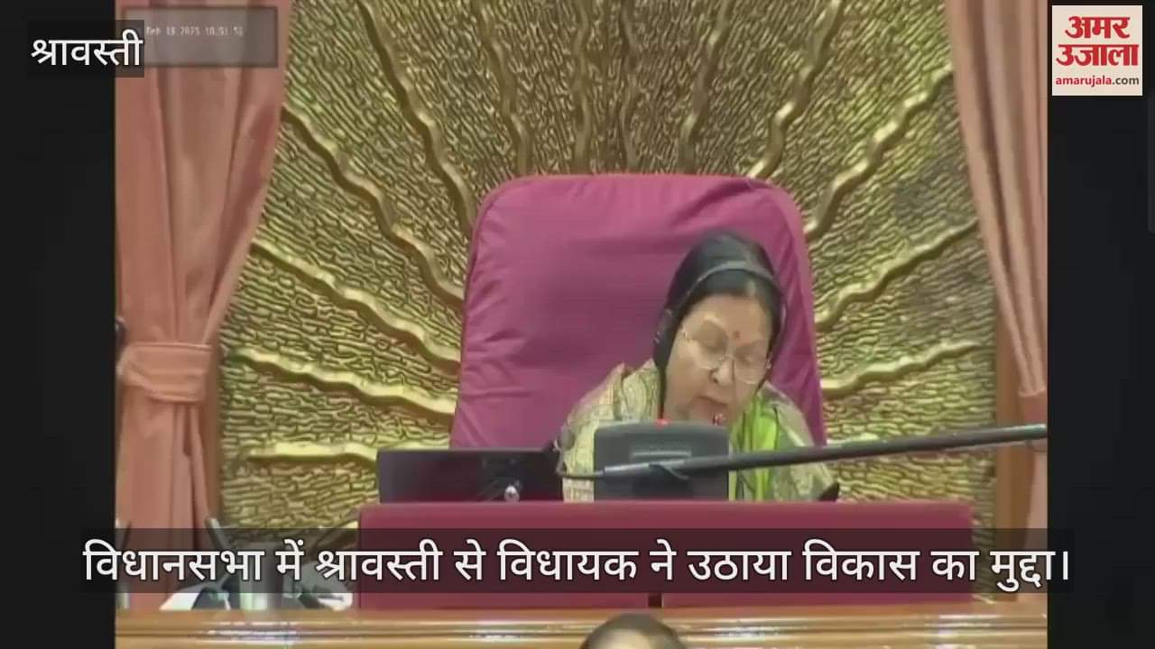 VIDEO : विधानसभा में श्रावस्ती से विधायक ने उठाया विकास का मुद्दा