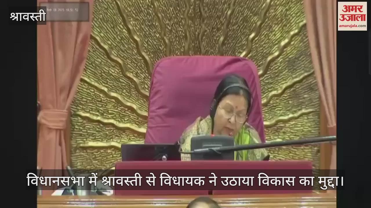 VIDEO : विधानसभा में श्रावस्ती से विधायक ने उठाया विकास का मुद्दा