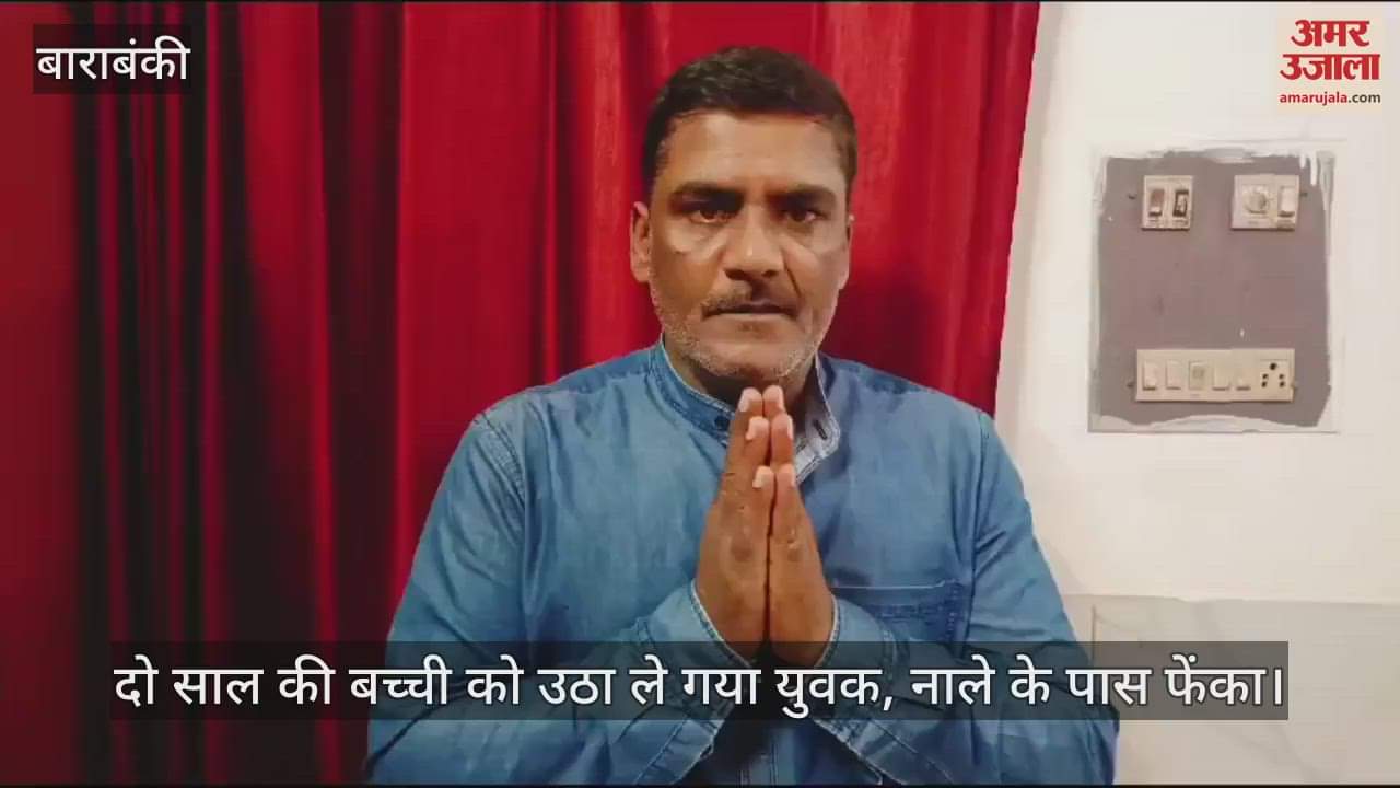VIDEO : दो साल की बच्ची को उठा ले गया युवक, नाले के पास फेंका