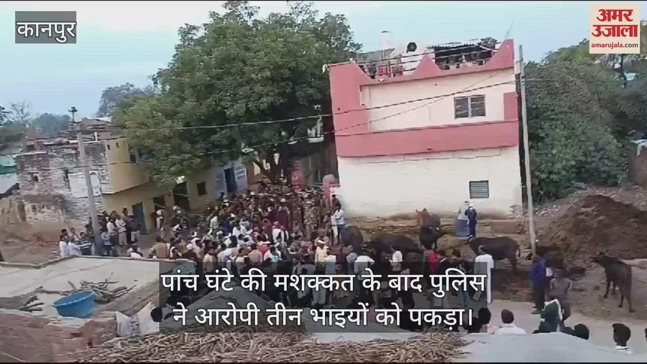 VIDEO : Kanpur Murder…पुरानी रंजिश में युवक को मारी गोली, फिर शव को घसीटकर घर में किया बंद