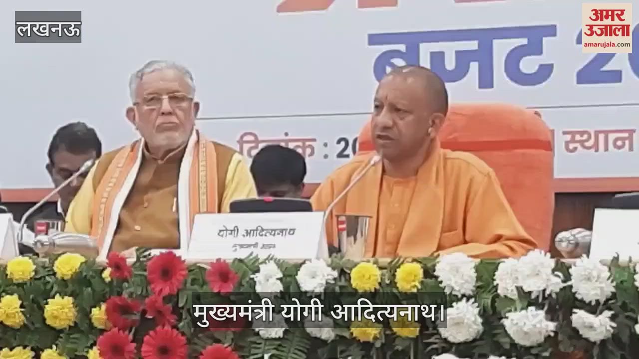 VIDEO : UP Budget 2025: सीएम योगी बोले- विकास के लिए उठाए गए कदमों के मिल रहे अच्छे परिणाम