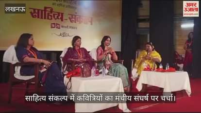 VIDEO : Lucknow:  साहित्य संकल्प में कवित्रियों का मंचीय संघर्ष पर चर्चा