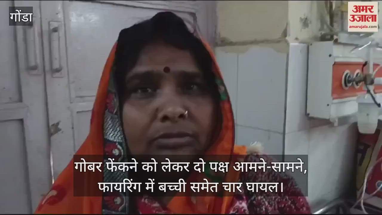 VIDEO : गोबर फेंकने को लेकर दो पक्ष आमने-सामने, फायरिंग में बच्ची समेत चार घायल