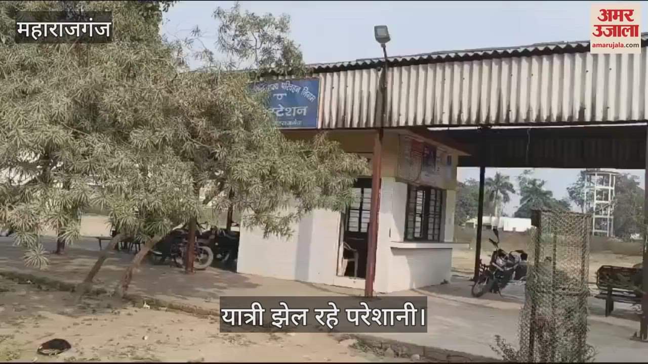 VIDEO : Buses are not stopping at the station, passengers are facing problems