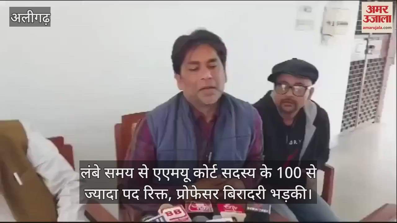 VIDEO : लंबे समय से एएमयू कोर्ट सदस्य के 100 से ज्यादा पद रिक्त, प्रोफेसर बिरादरी भड़की