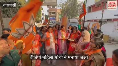 VIDEO : BJP Mahila Morcha celebrated in Varanasi congratulated Delhi CM Rekha Gupta