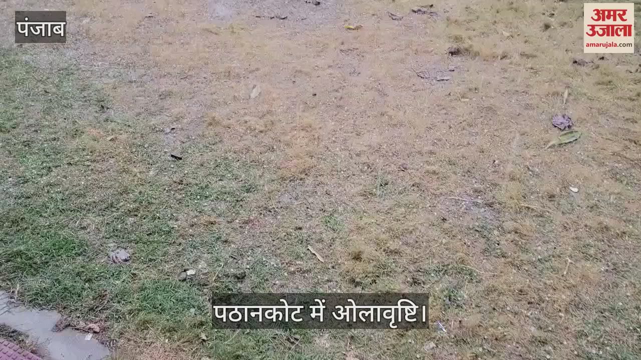 VIDEO : पठानकोट में बारिश के बाद गिरे ओले