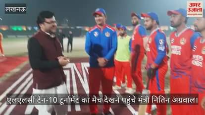 VIDEO : एलएलसी टेन-10 टूर्नामेंट का मैच देखने पहुंचे मंत्री नितिन अग्रवाल