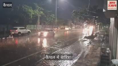 VIDEO : कैथल में शाम में हुई जोरदार बारिश, सीवन में गिरे ओले