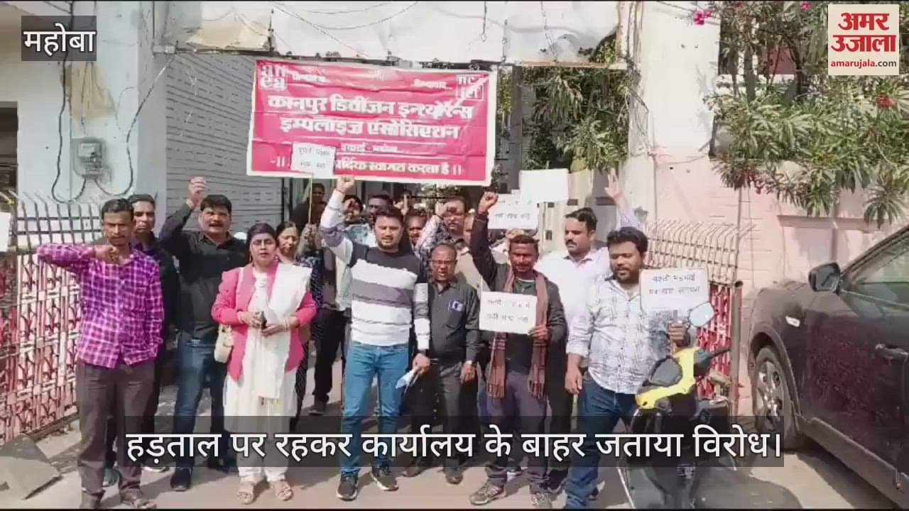 VIDEO : LIC employees demonstrated for their demands in Mahoba