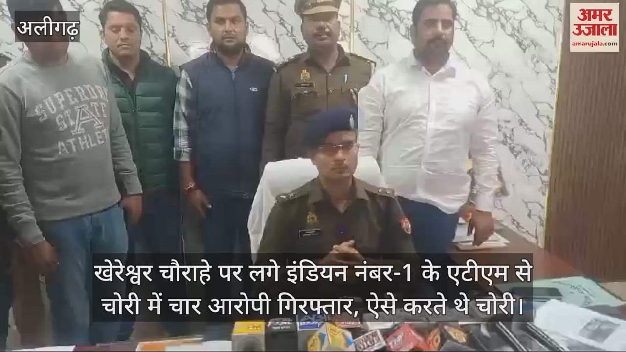 VIDEO : खेरेश्वर चौराहे पर लगे इंडियन नंबर-1 के एटीएम से चोरी में चार आरोपी गिरफ्तार, ऐसे करते थे चोरी