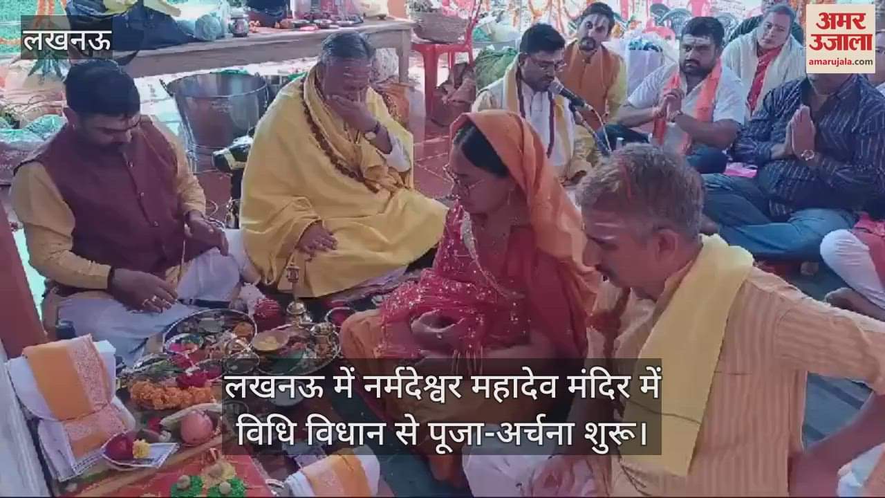 VIDEO : लखनऊ में नर्मदेश्वर महादेव मंदिर में विधि विधान से पूजा-अर्चना शुरू