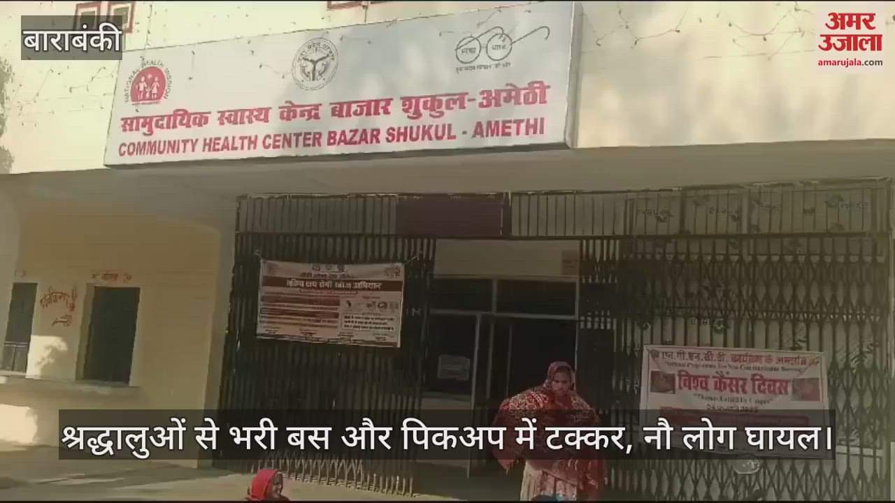VIDEO : श्रद्धालुओं से भरी बस और पिकअप में टक्कर, नौ लोग घायल; अस्पताल में कराए गए भर्ती