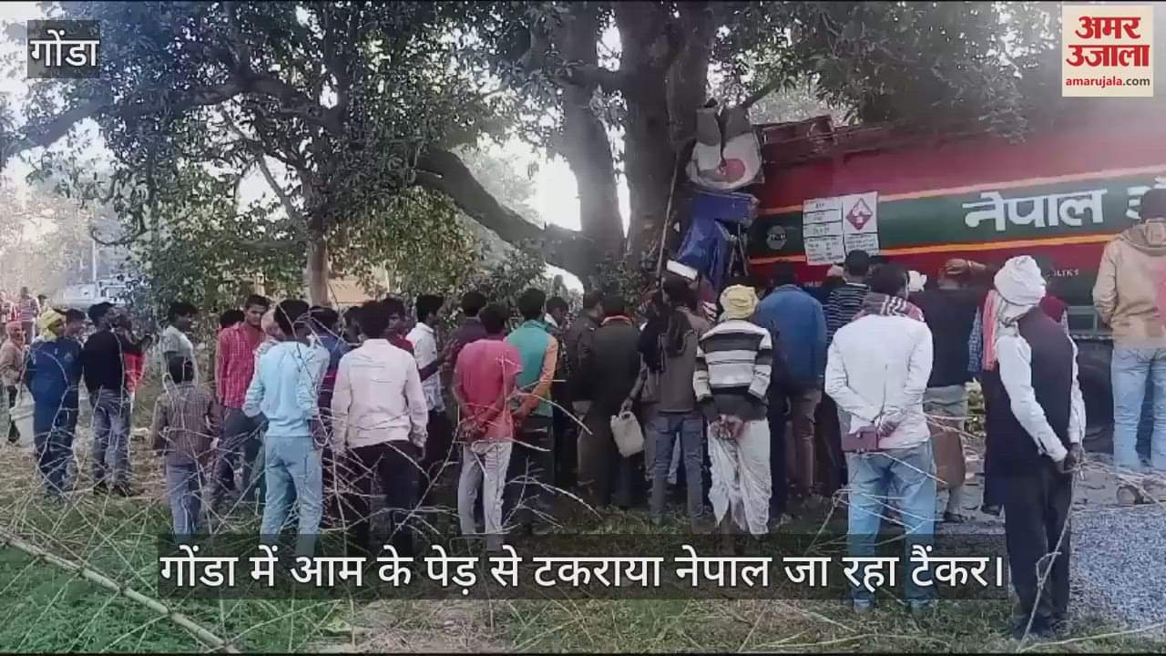 VIDEO : गोंडा में आम के पेड़ से टकराया नेपाल जा रहा टैंकर