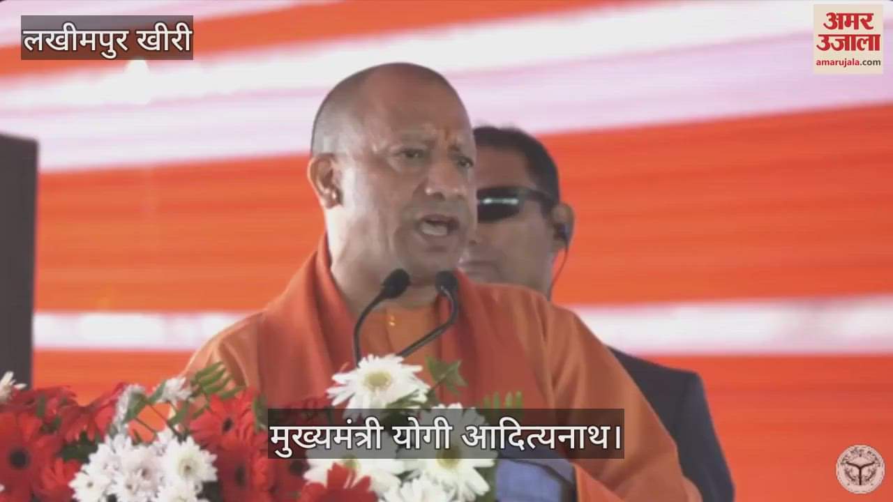 VIDEO : CM Yogi laid the foundation stone of the bio polymer plant in Lakhimpur Kheri
