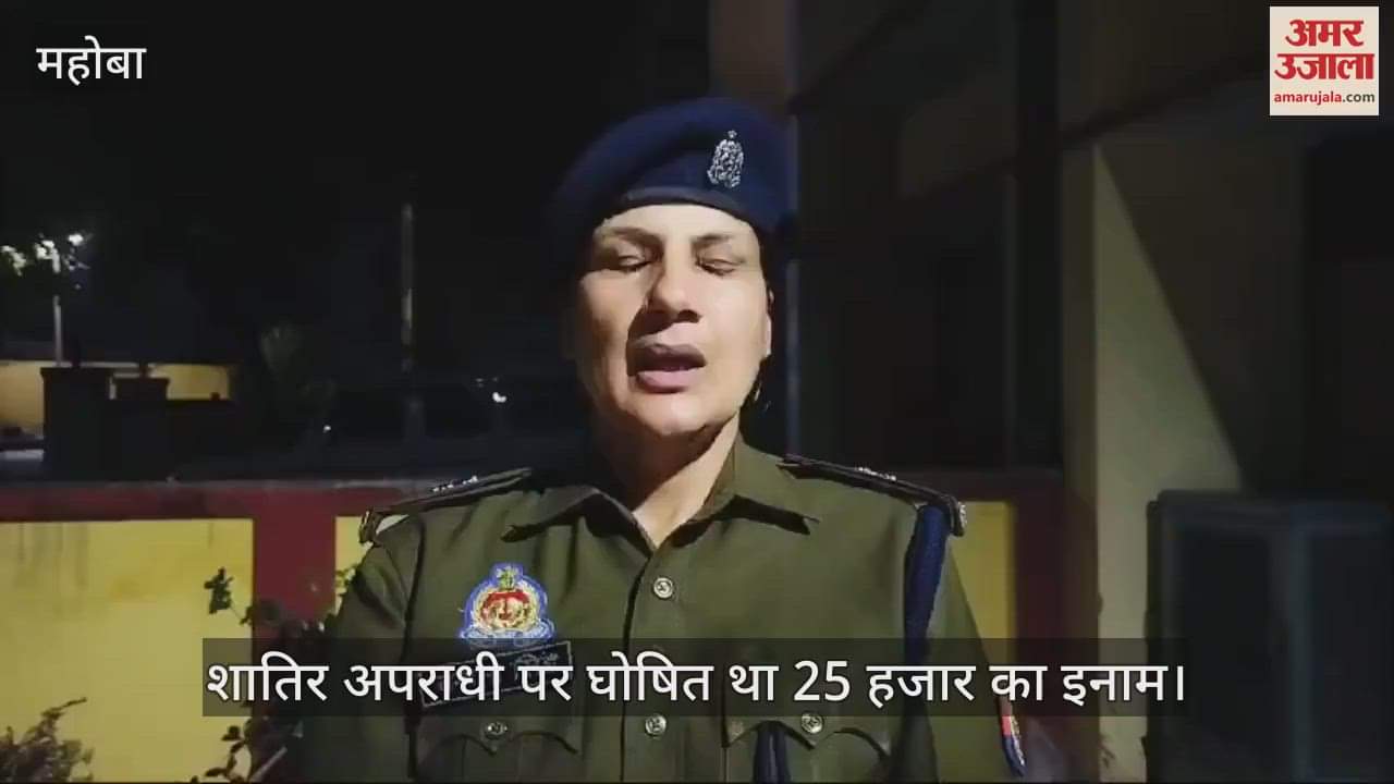 VIDEO : महोबा में पुलिस मुठभेड़ में 25000 का इनामी गिरफ्तार, पैर में लगी गोली…लूटकांड में चल रहा था फरार