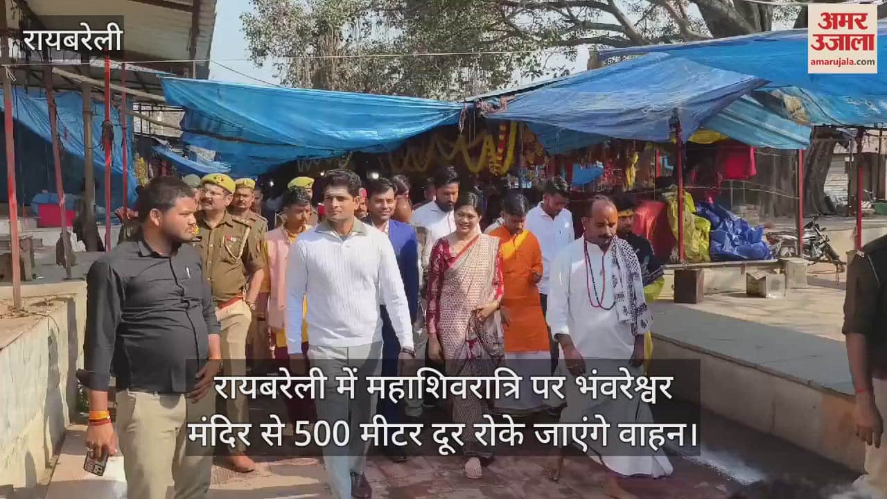 VIDEO : रायबरेली में महाशिवरात्रि पर भंवरेश्वर मंदिर से 500 मीटर दूर रोके जाएंगे वाहन