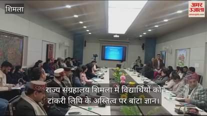 VIDEO : Knowledge was shared with the students on the existence of Tankari script in the State Museum Shimla