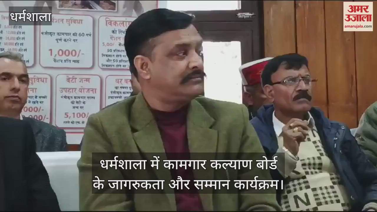 VIDEO : Awareness and felicitation program organized by Labour Welfare Board in Dharamshala