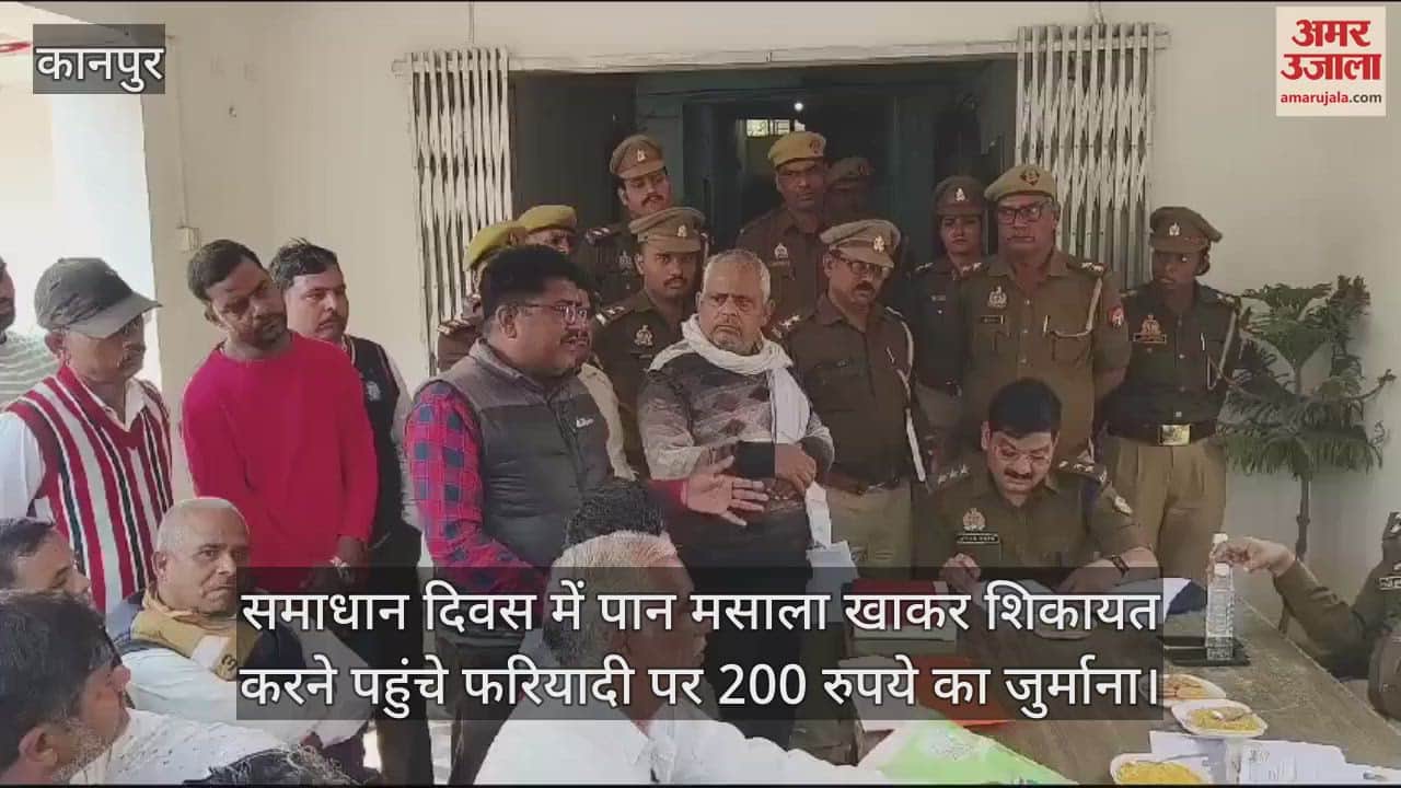 VIDEO : Kanpur…समाधान दिवस में पहुंचे DM, गुटखा खाकर पहुंचे फरियादी पर लगाया जुर्माना, इस योजना का किया शुभारंभ