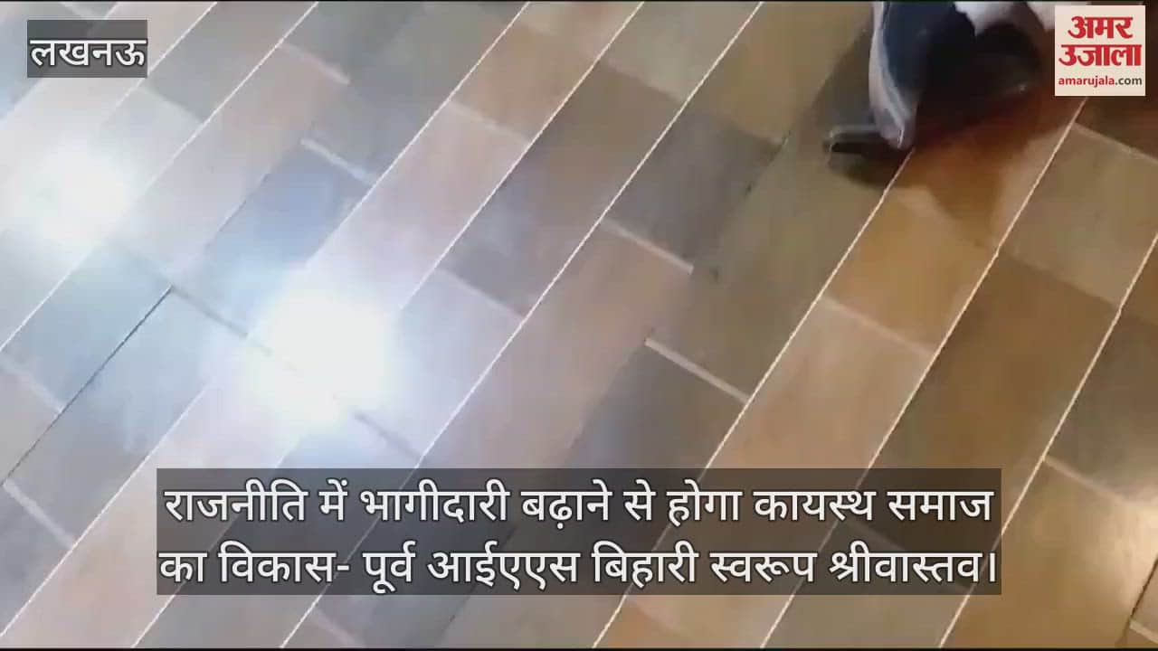 VIDEO : राजनीति में भागीदारी बढ़ाने से होगा कायस्थ समाज का विकास- पूर्व आईएएस बिहारी स्वरूप श्रीवास्तव