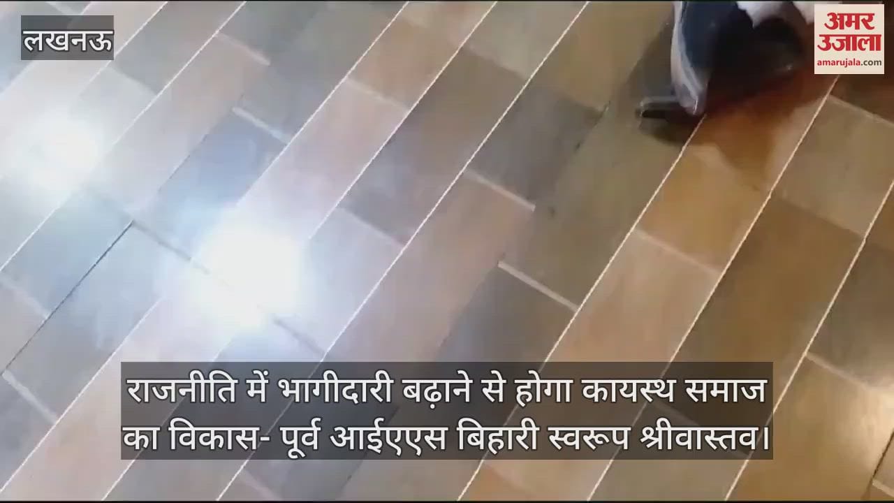 VIDEO : राजनीति में भागीदारी बढ़ाने से होगा कायस्थ समाज का विकास- पूर्व आईएएस बिहारी स्वरूप श्रीवास्तव