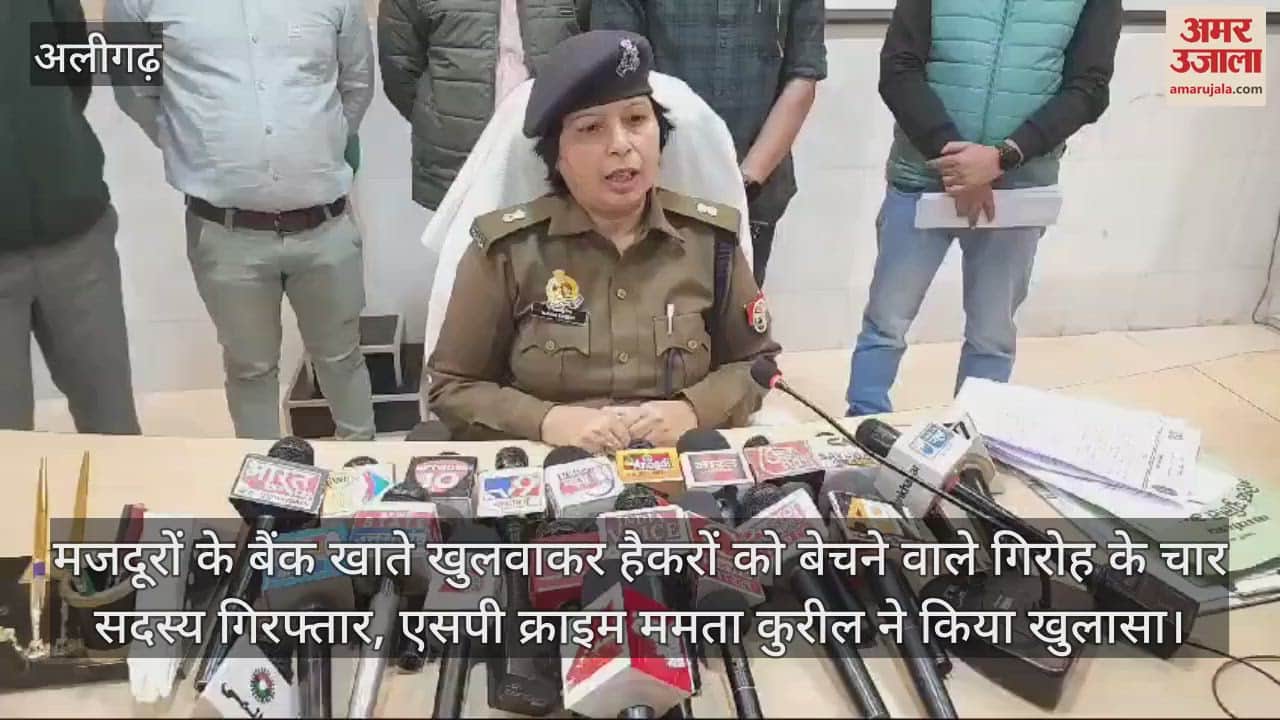 VIDEO : मजदूरों के बैंक खाते खुलवाकर हैकरों को बेचने वाले गिरोह के चार सदस्य गिरफ्तार, एसपी क्राइम ममता कुरील ने किया खुलासा
