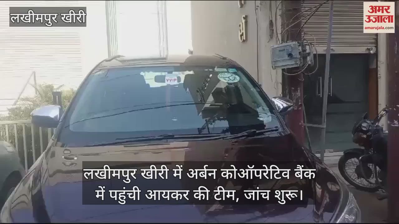 VIDEO : लखीमपुर खीरी में अर्बन कोऑपरेटिव बैंक में पहुंची आयकर की टीम, ज्वैलर्स के यहां भी जांच जारी