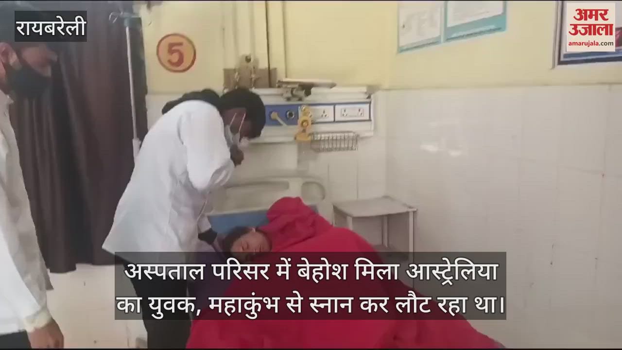VIDEO : अस्पताल परिसर में बेहोश मिला आस्ट्रेलिया का युवक, महाकुंभ से स्नान कर लौट रहा था