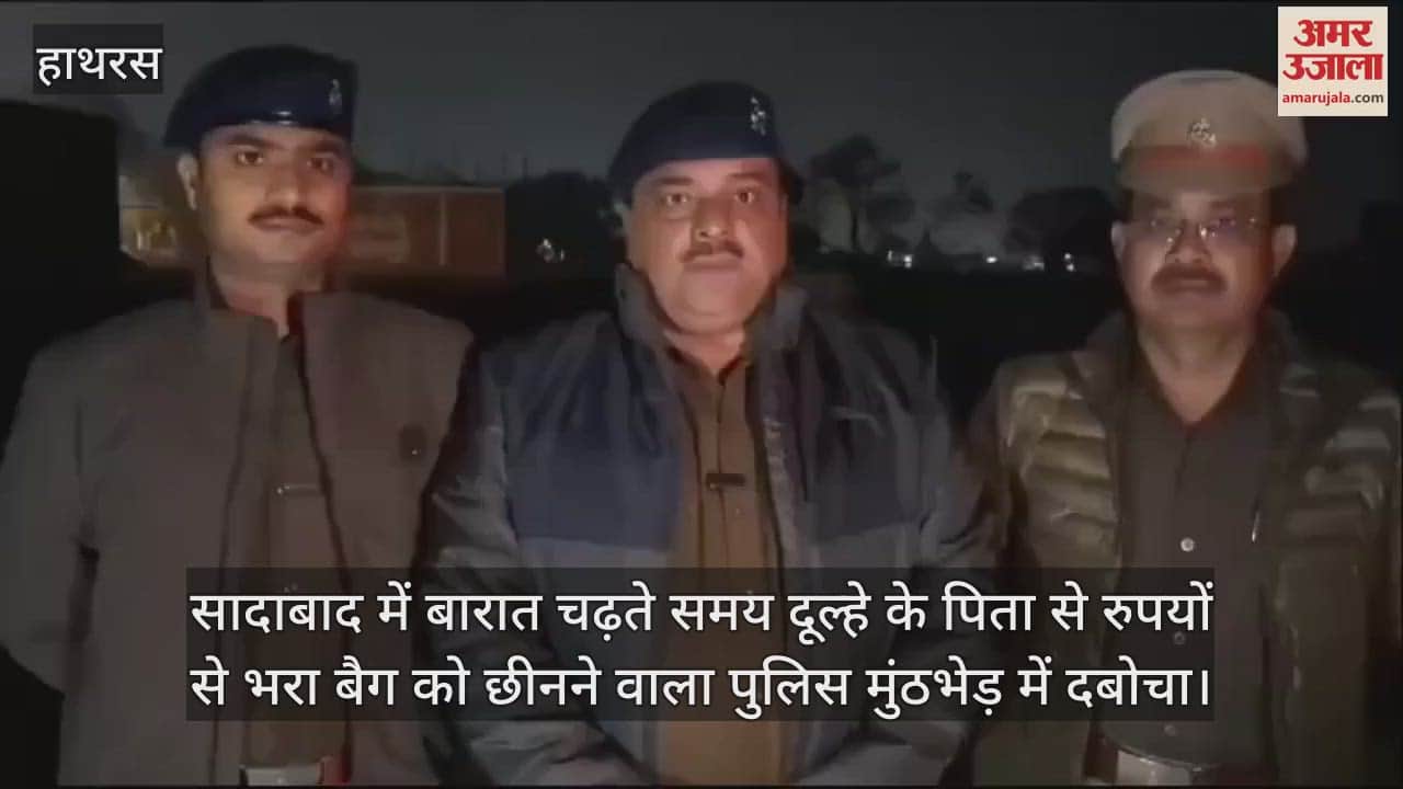 VIDEO : सादाबाद में बारात चढ़ते समय दूल्हे के पिता से रुपयों से भरा बैग को छीनने वाला पुलिस मुंठभेड़ में दबोचा
