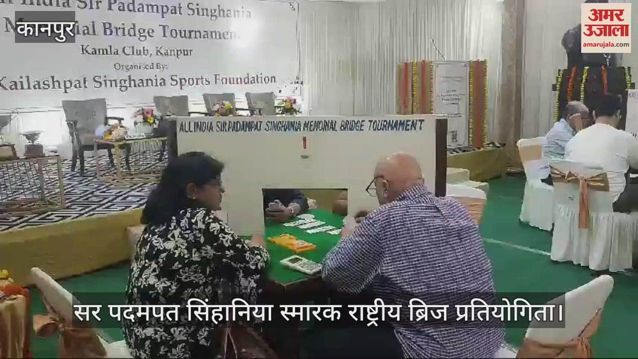VIDEO : Kanpur… कमला क्लब में राष्ट्रीय ब्रिज प्रतियोगिता, कौस्तुभ और साग्निक ने 75 अंक लेकर बनाई बढ़त