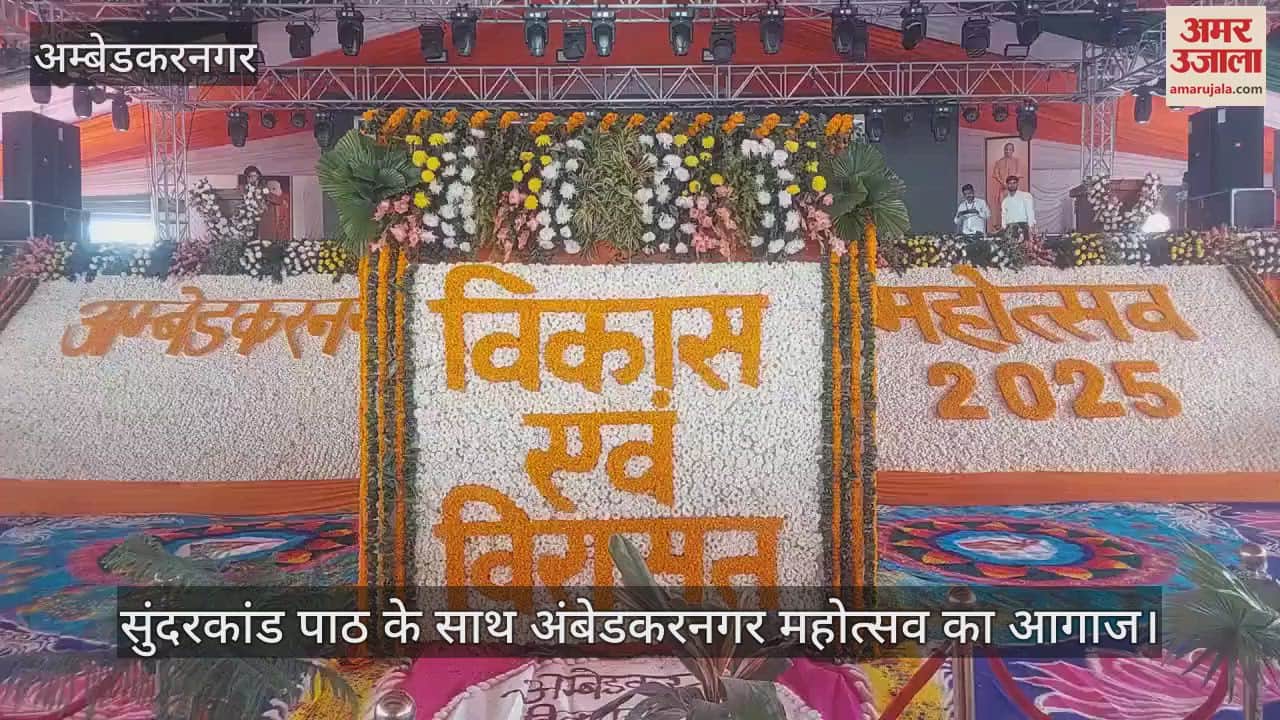 VIDEO : सुंदरकांड पाठ के साथ अंबेडकरनगर महोत्सव का आगाज