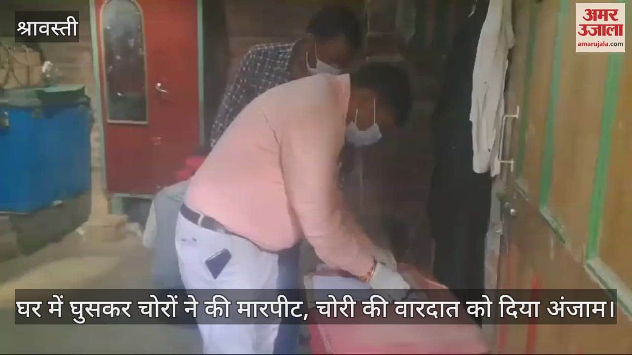 VIDEO : घर में घुसकर चोरों ने की मारपीट, चोरी की वारदात को दिया अंजाम