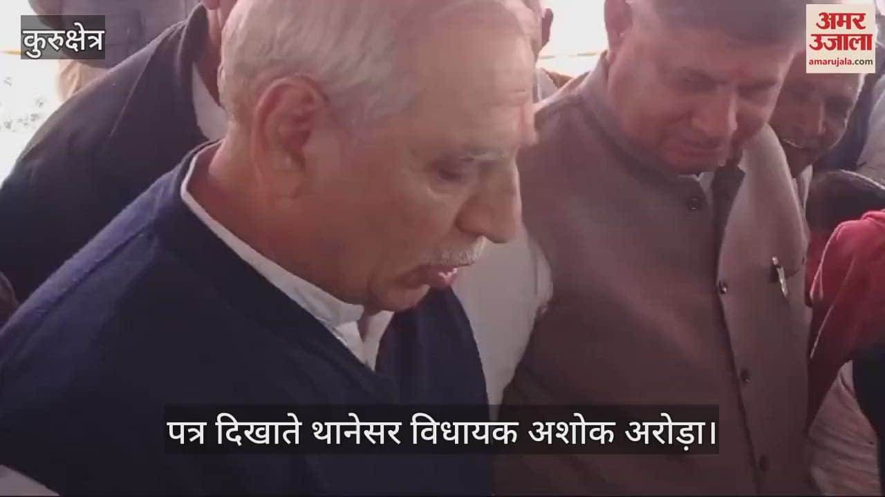 VIDEO : थानेसर विधायक अशोक अरोड़ा ने मुख्यमंत्री को भेजा पत्र, की जांच की मांग