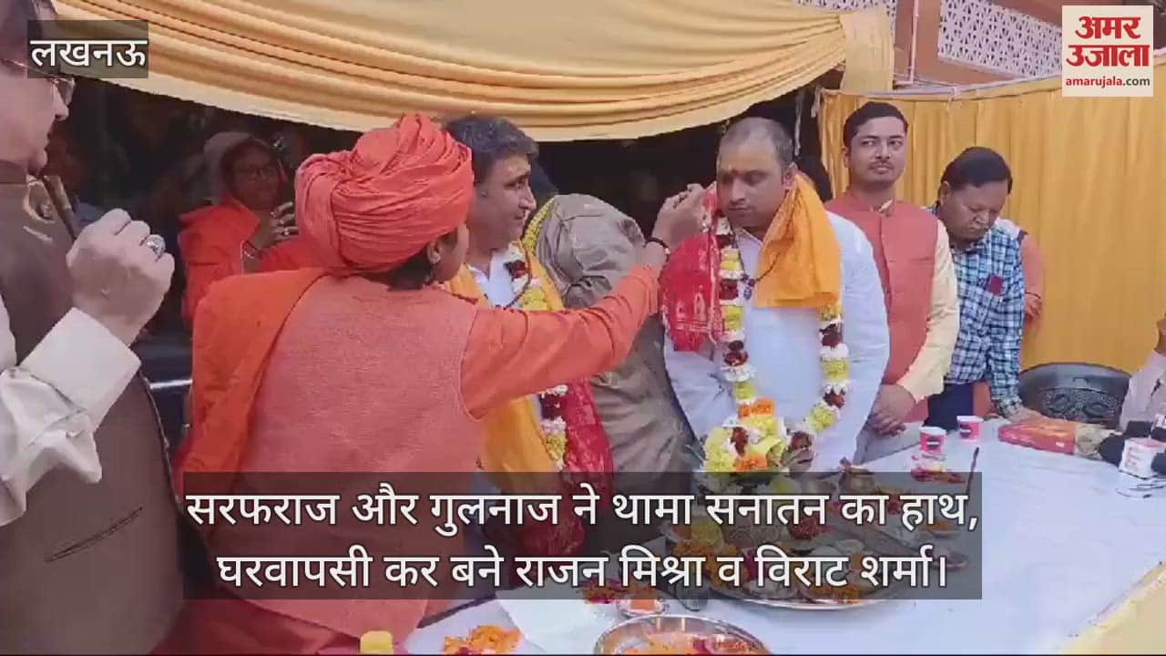 VIDEO : सरफराज और गुलनाज ने थामा सनातन का हाथ, घरवापसी कर बने राजन मिश्रा व विराट शर्मा