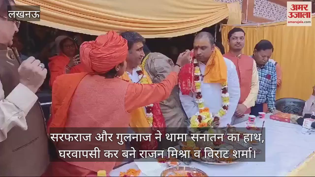 VIDEO : सरफराज और गुलनाज ने थामा सनातन का हाथ, घरवापसी कर बने राजन मिश्रा व विराट शर्मा