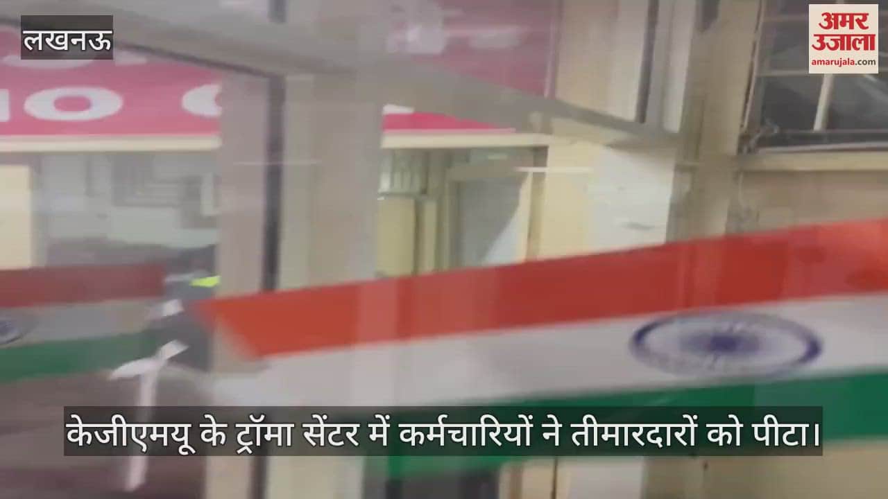 VIDEO : केजीएमयू के ट्रॉमा सेंटर में कर्मचारियों ने तीमारदारों को पीटा