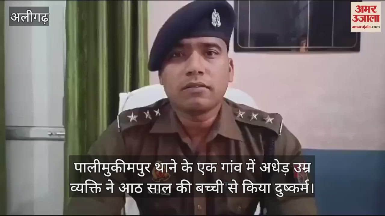 VIDEO : पालीमुकीमपुर थाने के एक गांव में अधेड़ उम्र व्यक्ति ने आठ साल की बच्ची से किया दुष्कर्म