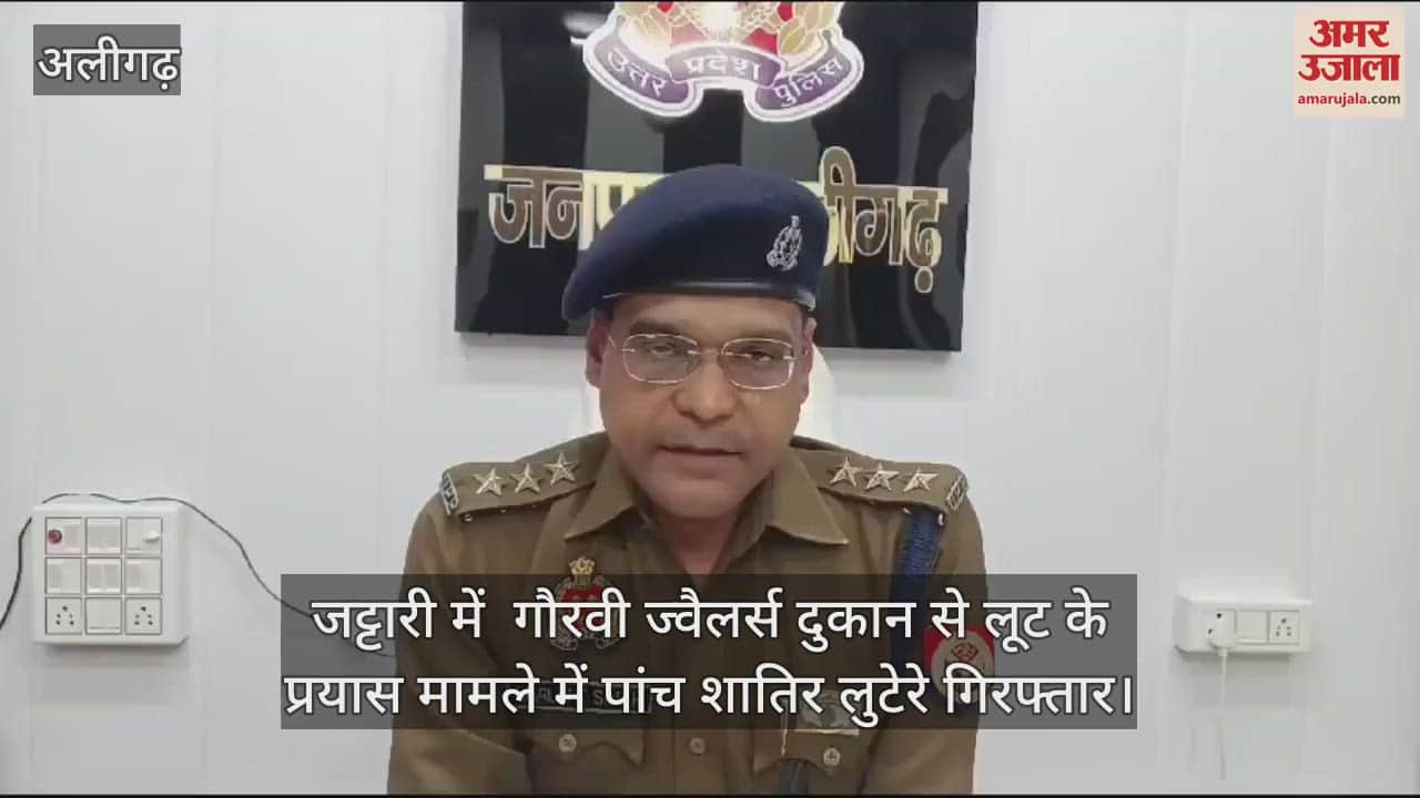 VIDEO : जट्टारी में  गौरवी ज्वैलर्स दुकान से लूट के प्रयास मामले में पांच शातिर लुटेरे गिरफ्तार