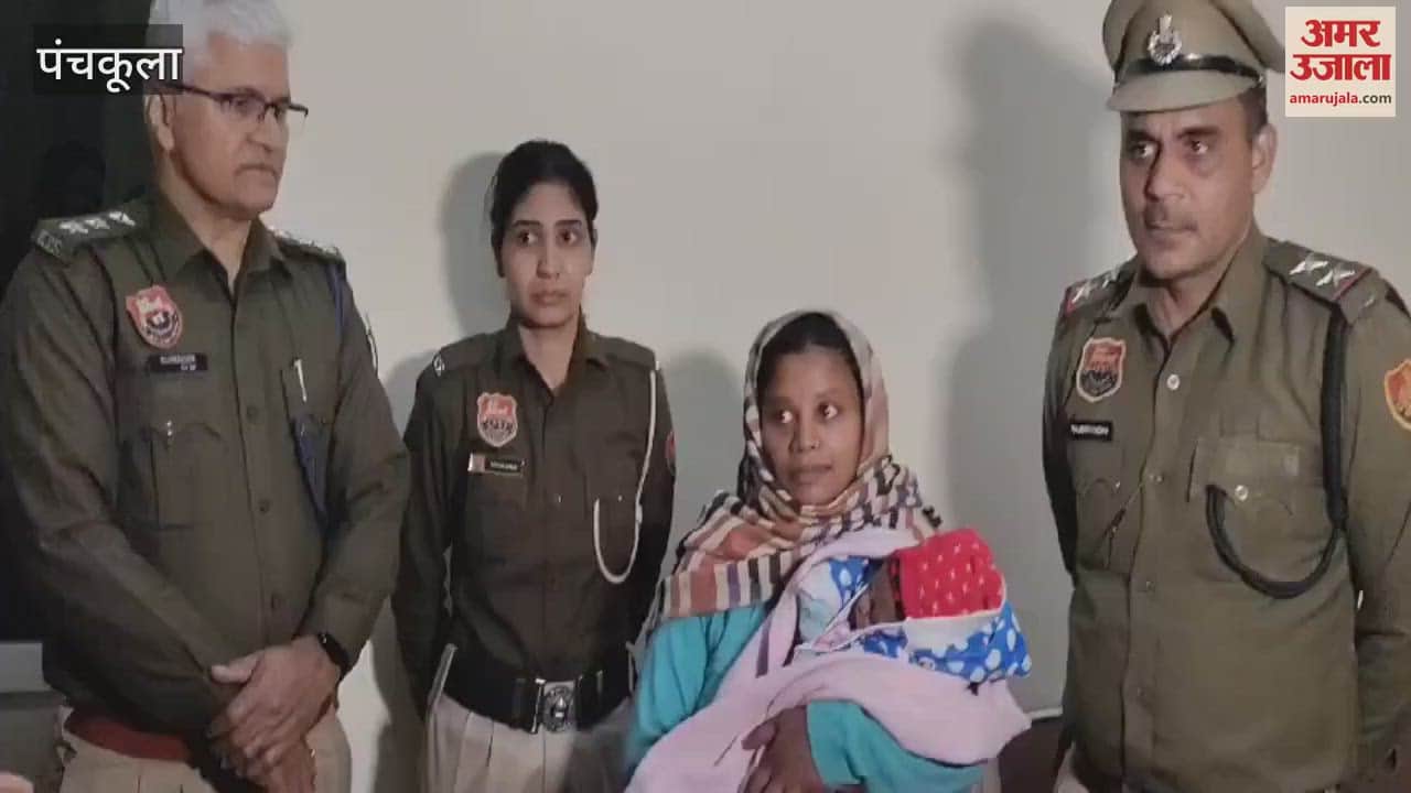 VIDEO : पंचकूला में चोरी हुआ बच्चा पुलिस ने ढूंढ निकाला, महिला गिरफ्तार