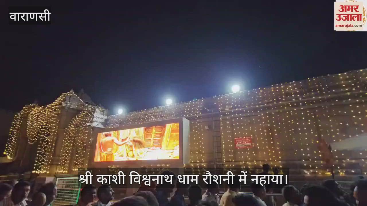 VIDEO : Amazing view of Shri Kashi Vishwanath Dham before Mahashivratri