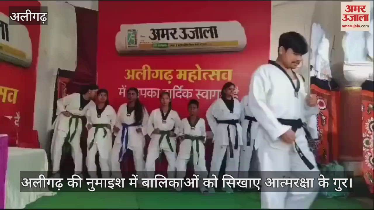 VIDEO : अलीगढ़ की नुमाइश में बालिकाओं को सिखाए आत्मरक्षा के गुर