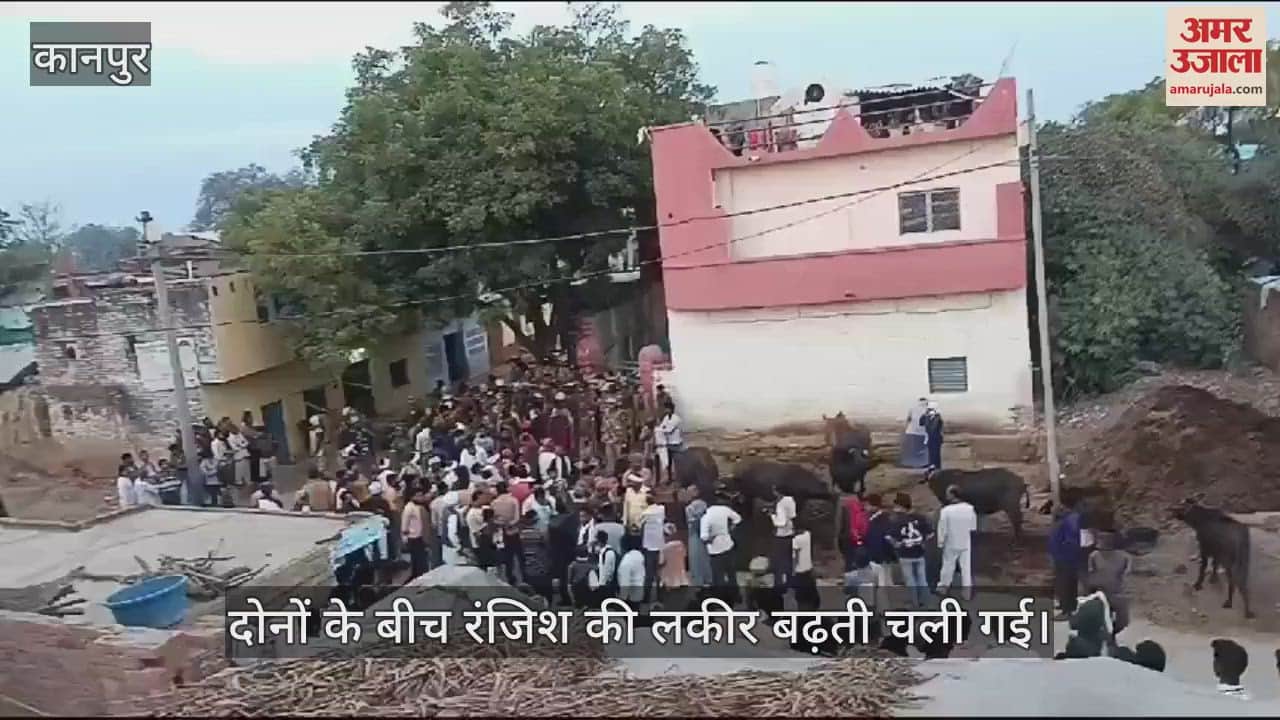 VIDEO : कानपुर रवि हत्याकांड… हत्यारोपी और मृतक पहले थे दोस्त, दोनों ने अलग-अलग गांव की राजनीति शुरू कर दी