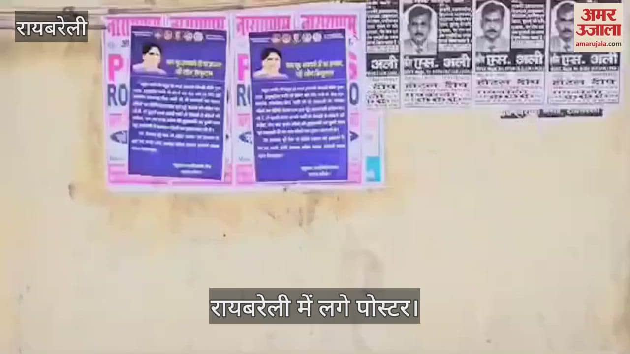 VIDEO : Raebareli: राहुल गांधी के खिलाफ रायबरेली में लगे पोस्टर, मायावती का अपमान करने का लगाया आरोप