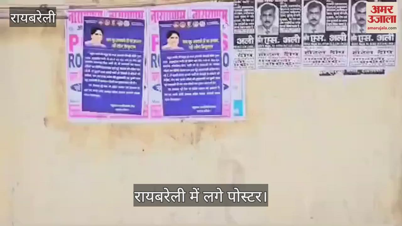 VIDEO : Raebareli: राहुल गांधी के खिलाफ रायबरेली में लगे पोस्टर, मायावती का अपमान करने का लगाया आरोप